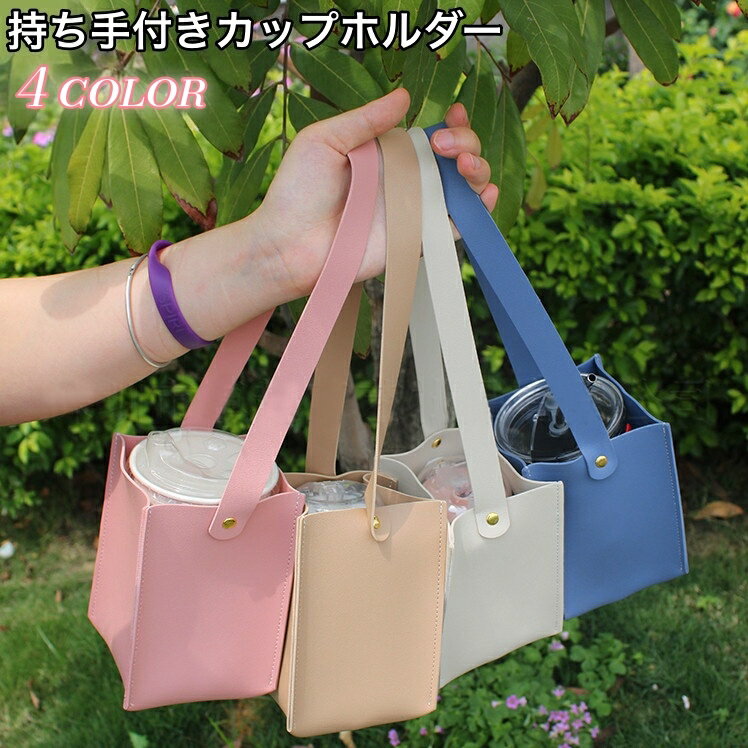 送料無料 カップホルダー ドリンクホルダー ドリンクバッグ 持ち手付き テイクアウト 持ち歩き 手提げ レザー調 フェイクレザー タンブラーカバー ボトルホルダー 無地 シンプル 便利グッズ コーヒー コンビニ 外出 お出掛け 旅行 アウトドア