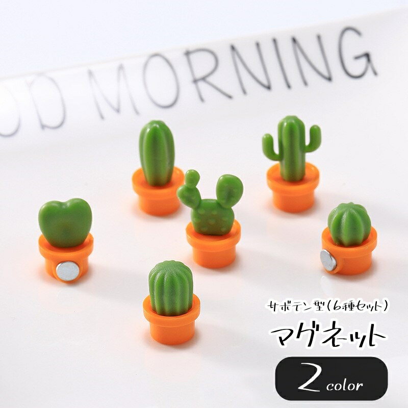 送料無料 マグネット 磁石 6種セット 6個セット 生活雑貨 キッチン雑貨 インテリア小物 インテリア雑貨..