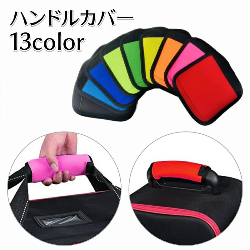 送料無料 ハンドルカバー 持ち手カバー バッグ用アクセサリー カバン用 取っ手 シンプル 無地 持ちやす..