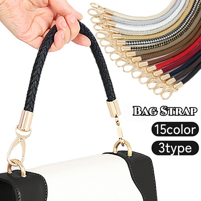 送料無料 バッグストラップ ハンドバッグ用 40cm 持ち手 ハンドル 付け替え 修理 交換 編み込み レザー調 フェイクレザー ナスカン 簡単 おしゃれ カラバリ豊富