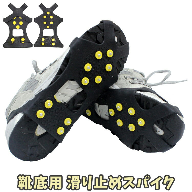 送料無料 滑り止め 靴用 アイススパイク 男女兼用 靴用アクセサリー 靴ケア用品 着脱式 シューズ 靴底 ..