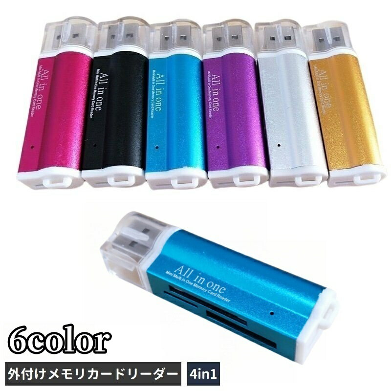 送料無料 外付けメモリカードリーダー マルチカードリーダー 多機能 カードリーダー 4in1 USB2.0 データ転送 SDカード SDHC MicroSD TF M2 MS MMC マイクロSD 小型 持ち運び コンパクト パソコン周辺機器