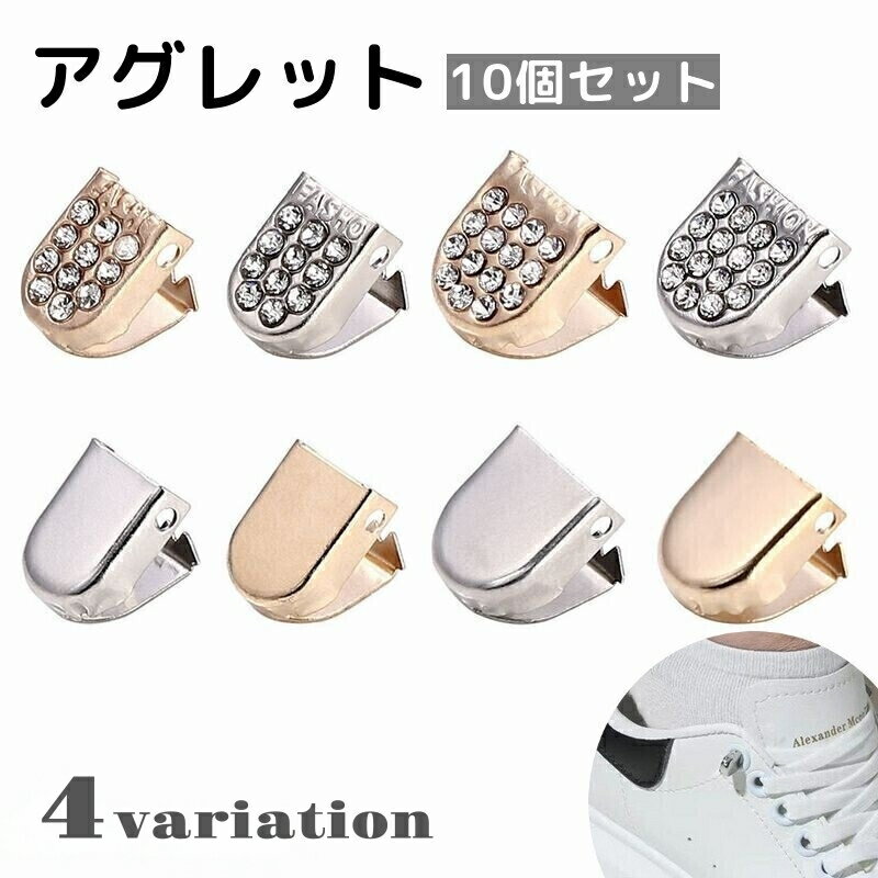 送料無料 アグレット 10個セット シューパーツ シューレース 金具 装飾 先端 チップ 靴ひも用パーツ ラインストーン キラキラ おしゃれ 金属製 ゴールドカラー シルバーカラー