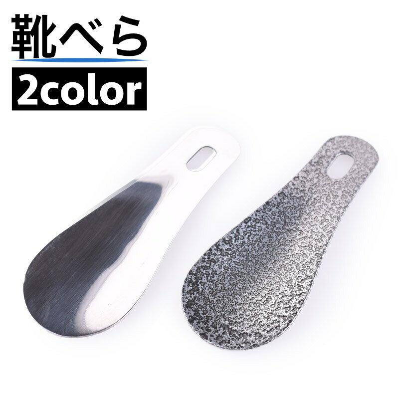 送料無料 靴べら 靴ベラ コンパクト 小型 携帯 持ち運び 男女兼用 メンズ レディース ミニサイズ ビジネス 仕事 軽量 おしゃれ シンプル スタイリッシュ 便利グッズ 壁掛け 玄関 シルバーカラー 持ち歩き シューホーン 短ベラ プレゼント ギフト