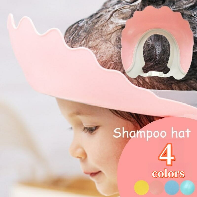 送料無料 シャンプーハット 子供用 シャンプーキャップ バスバイザー シャワーキャップ ベビー キッズ サイズ調節可 バス用品 ピンク ブルー イエロー グリーンのサムネイル