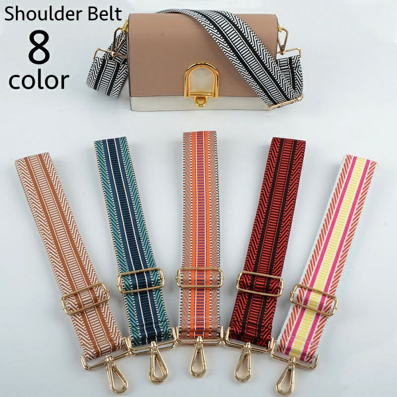 送料無料 ショルダーベルト ショルダーストラップ バッグストラップ 幅広 付け替え用 長さ調節可能 肩..