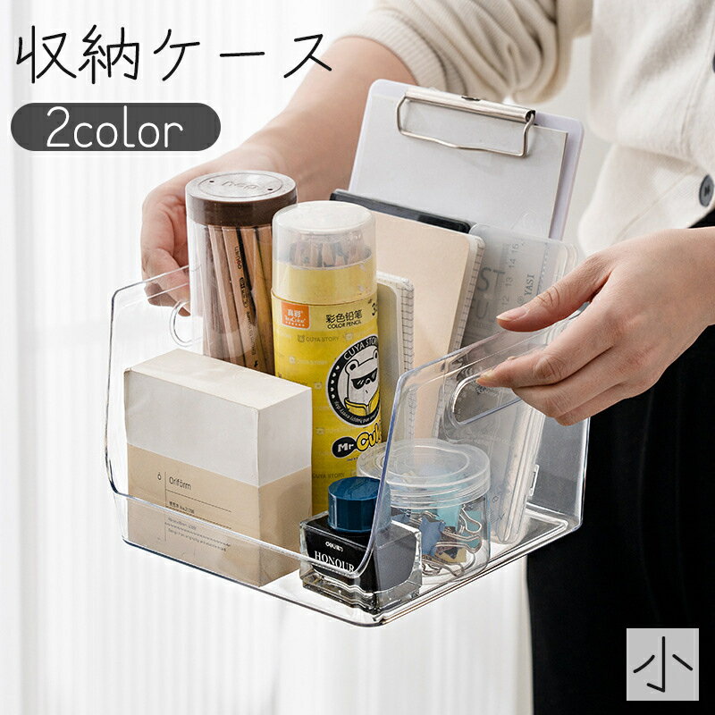送料無料 収納ケース 小物入れ 小 収納箱 ストレージボックス 机上 卓上収納 持ち手付き 透明 クリア ..