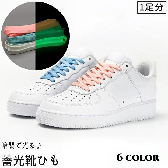 送料無料 靴紐 靴ひも 2本セット 1足分 蓄光 光る 60140cm シューズ スニーカー くつ 平形 シューレー..