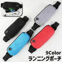 送料無料 ランニングポーチ ボディバッグ ウエストポーチ ウエストバッグ 女性 男性 レディース メンズ 男女兼用 ランニング アウトドア ポケット付き イヤホ...