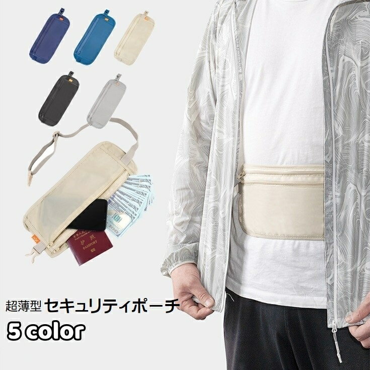 送料無料 セキュリティポーチ ウエストポーチ シークレットポーチ ウエストバッグ 薄型 旅行用ポーチ ..
