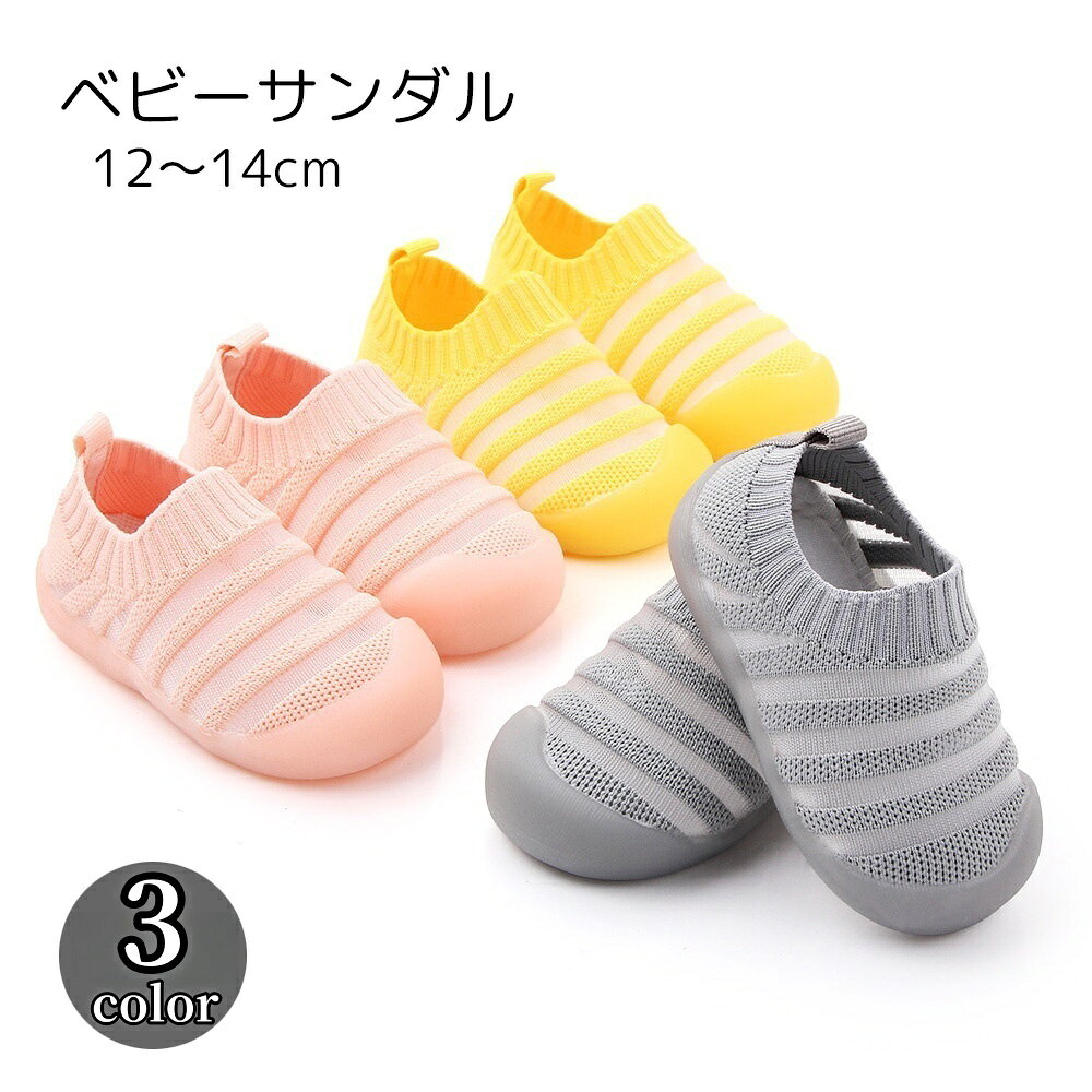 送料無料 ベビーサンダル ベビー キッズ 男の子 女の子 子供用靴 くつ イエロー ピンク グレー メッシュ かわいい シンプル 通気性