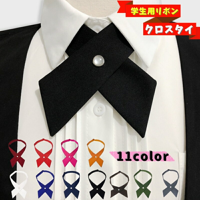送料無料 クロスタイ 学生用リボン ネクタイ レディース 制服 学生服 業務用 レストラン キッチン イベ..