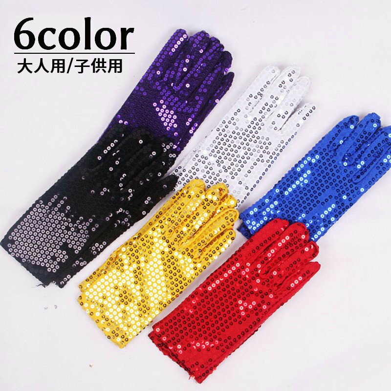 送料無料 手袋 グローブ スパンコール レディース 婦人用 大人用 子供用 女の子 男の子 キッズ メンズ ..