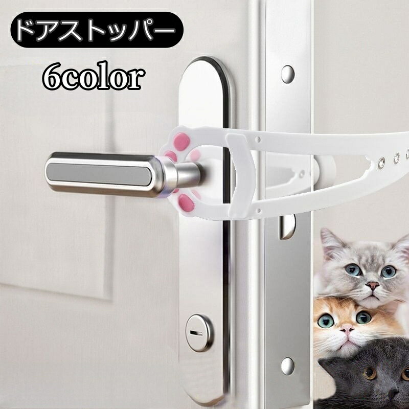 送料無料 ドアストッパー ペット用品 ペットグッズ 猫用品 猫 ネコ 小型犬 ストッパー ドアラッチストラップ ドアラッチホルダー 通り抜け 出入り