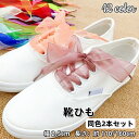 送料無料 靴紐 靴ひも シューレース 2本セット レディース リボン 幅広 平型 透け感 ふんわり 無地 可愛い スニーカー シューズ くつ