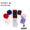 送料無料 アクセサリー用ギフトボックス ギフト箱 箱 ラッピング用品 ジュエリー 指輪 リング ピアス イアリング 包装 プレゼント ギフト ハンドメイド 手芸...