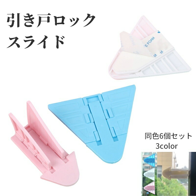 送料無料 窓ストッパー 引き戸ロック スライドドア 同色6個セット 赤ちゃん ベビー 子供 子ども ペット ベビーガード いたずら防止 安全対策 転落防止 落下防止 両面テープ 粘着テープ 簡単取付 防犯 安全 チャイルドロック 便利