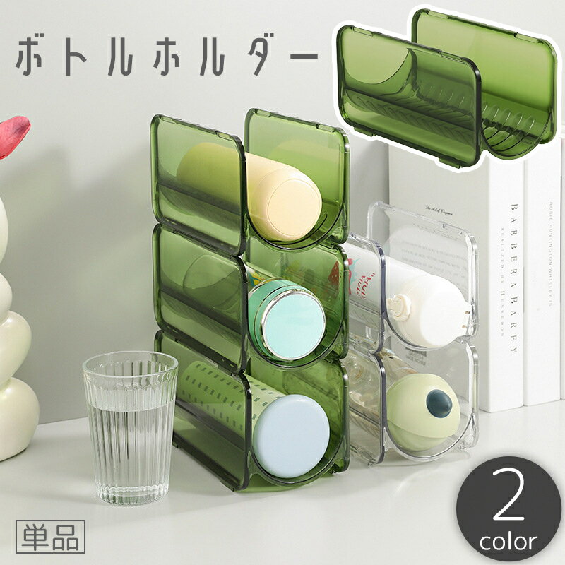 送料無料 ボトルホルダー 単品 ケース ペットボトル 水筒 ドリンク ワインラック 収納 横置き 整理 積..