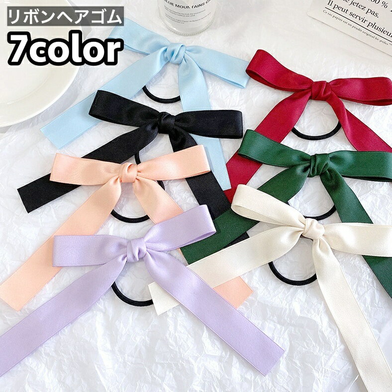送料無料 ヘアゴム 髪ゴム リボン レディース 女性 ヘアアクセサリー まとめ髪 髪留め 髪飾り ヘアアレンジ 垂れる 可愛い おしゃれ ガール 女の子 ポニーテール ファッション小物