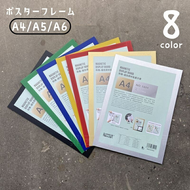 送料無料 ポスターフレーム ポスターパネル 賞状フレーム フォトフレーム A4 A5 A6 マグネット式 磁石..