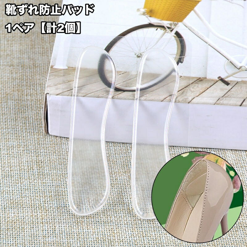 送料無料 靴ずれ防止パッド 1ペア 計2個 かかとパッド 靴脱げ防止 靴擦れ防止 かかとクッション 貼る 靴ケア用品
