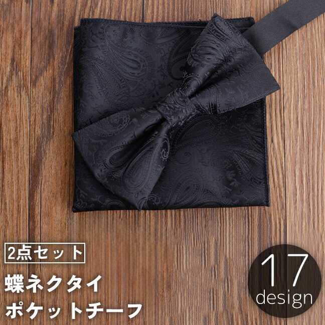 楽天motto-motto送料無料 蝶ネクタイ ポケットチーフ 2点セット メンズ 男性用 紳士用 ボウタイ ハンカチ 結婚式 パーティ 卒業式 ウェディング ブライダル 二次会 新郎 おしゃれ デザイン豊富