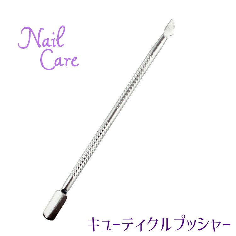 送料無料 キューティクルプッシャー 甘皮ケア ネイル用品 ネイルケア 指先ケア 爪ケア 甘皮処理 爪アカ..