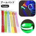 送料無料 アームバンド 光る LEDライト ボタン電池式 腕輪 発光 反射 ランニング ジョギング ウォーキング 散歩 夜間 早朝 暗闇 安全対策 リチウム