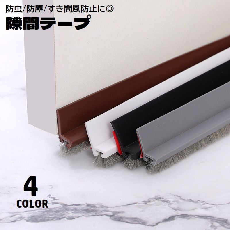 送料無料 隙間テープ 隙間風防止テープ ブラシタイプ 粘着テープ 貼り付け カット可能 ドア下部 扉 簡単取り付け すきま風防止 防虫 防音 冷房効率アップ 防塵