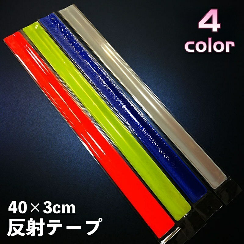 送料無料 反射 単品 反射 光る バンド 夜間光る 自転車用 夜間走行 安全対策 セーフティ 交通安全 夜道..
