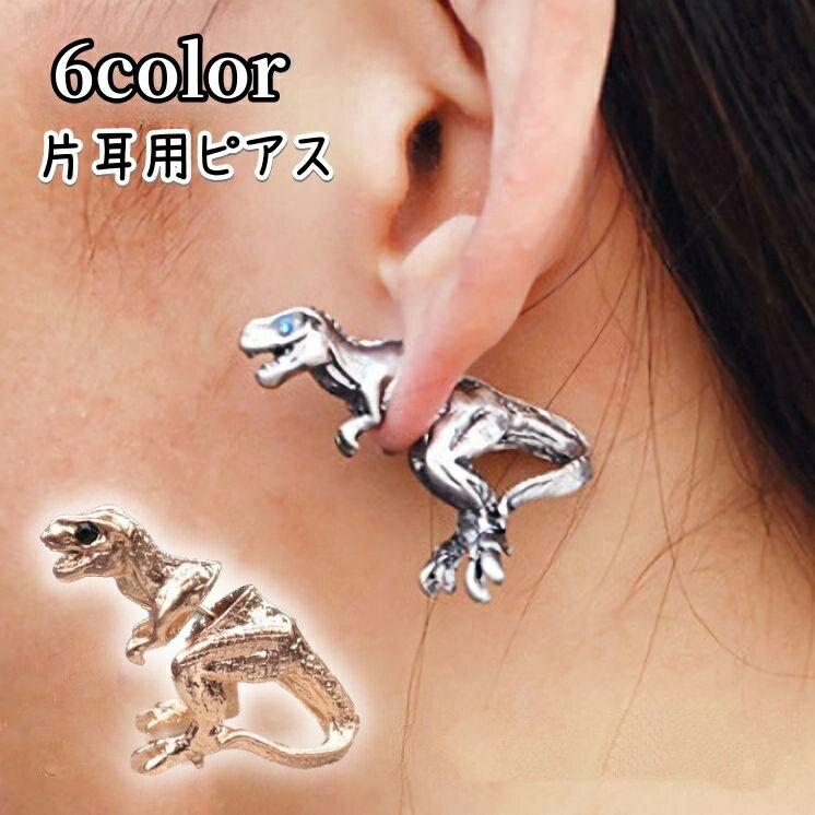 送料無料 ピアス バックキャッチピアス レディース 単品 片耳用 メンズ 男女兼用 アクセサリー シルバーカラー ゴールドカラー 黒 恐竜 かっこいい 個性的 ...