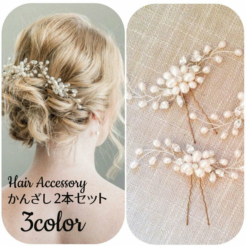 送料無料 かんざし 2本セット バチ型 二又 ヘアアクセサリー 髪留め 髪飾り まとめ髪 ラインストーン ビーズ フェイクパール 花 フラワー おしゃれ かわい...