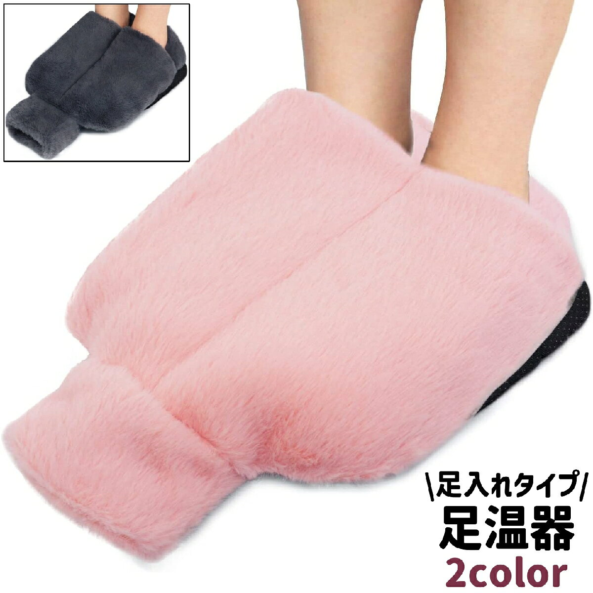 送料無料 足温器 フットウォーマー 足ウォーマー 足入れタイプ 面ファスナー マジック テープ フリース シンプル もこもこ ふわふわ あったか 足 防寒 冬