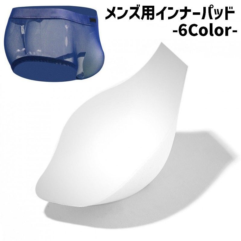 送料無料 インナーパッド メンズ 男性 水着 カップ パッド インナー 3D スポンジ 下着 ソフト シンプル スポーツ ブリーフ 単色 無地