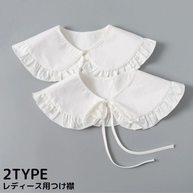 送料無料 つけ襟 付け襟 レディース フェイクカラー レイヤード 重ね着 丸襟 ビッグカラー フリル リボ..