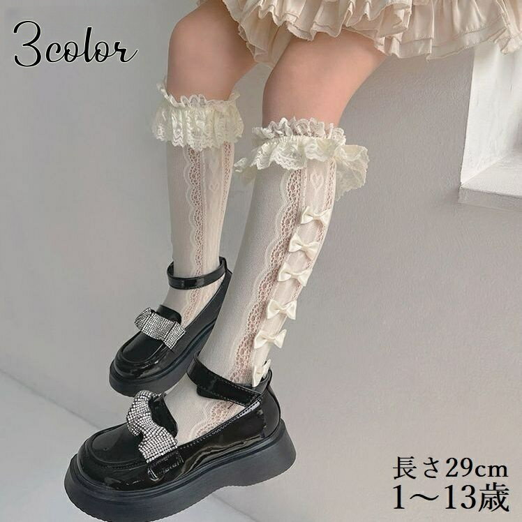 送料無料 ハイソックス ニーハイ 女の子 キッズ 子供用 靴下 ロング レース リボン フリル 可愛い フォ..