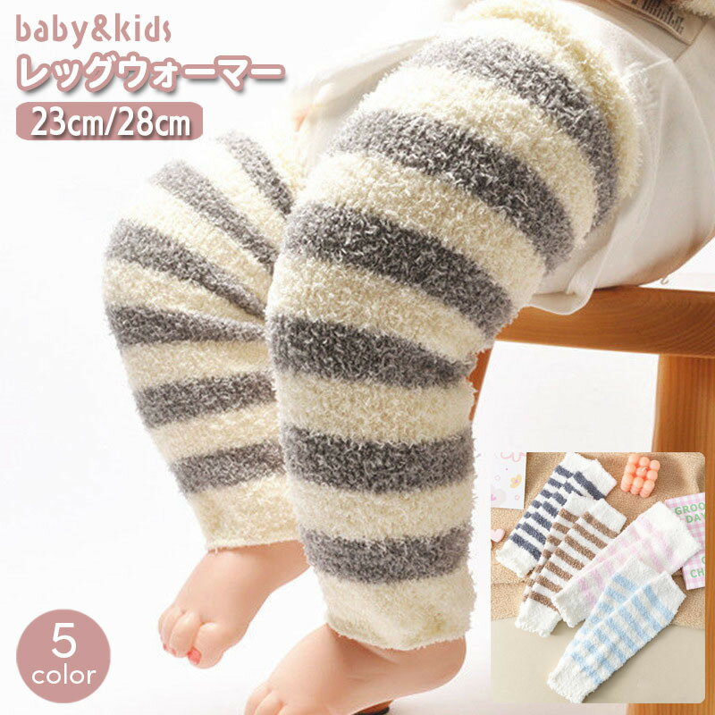 送料無料 レッグウォーマー 子供用 ベビー キッズ 赤ちゃん 女の子 男の子 ボーダー 縞々 しましま レッグウェア 乳児 幼児 ふわふわ もこもこ あったか ...