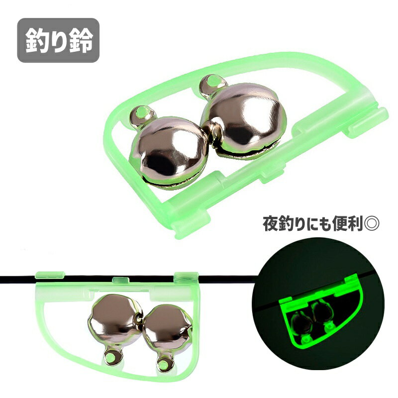送料無料 釣り鈴 釣りアラーム 釣り具 フィッシングツール 釣り竿用アラーム 取り付け簡単 夜光 警告 ..