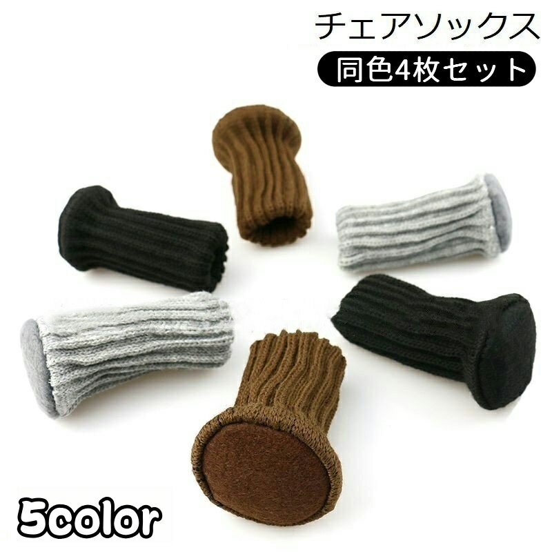 送料無料 椅子脚カバー チェアソックス 1脚分 4個 足カバー 脚キャップ イス いす テーブル 丸脚 床保護 騒音防止 傷防止 滑り止め 底部フェルト付き フローリング ベッド 机 インテリア 簡単装着 リブニット シンプル 無地 ブラック グレー
