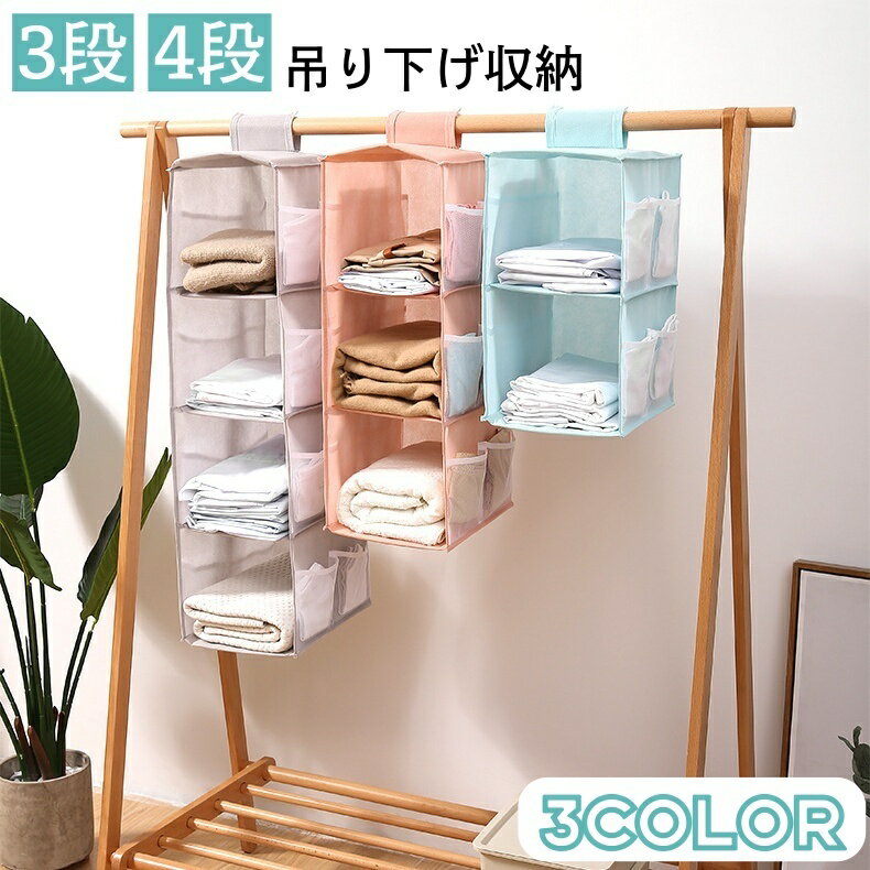 送料無料 吊り下げ収納ラック 3段 4段 クローゼット収納 衣類ラック 収納ホルダー 収納ハンガー 整理整頓 衣類 バッグ 帽子 ハンギングラック ハンギング収納 収納用品 収納グッズ