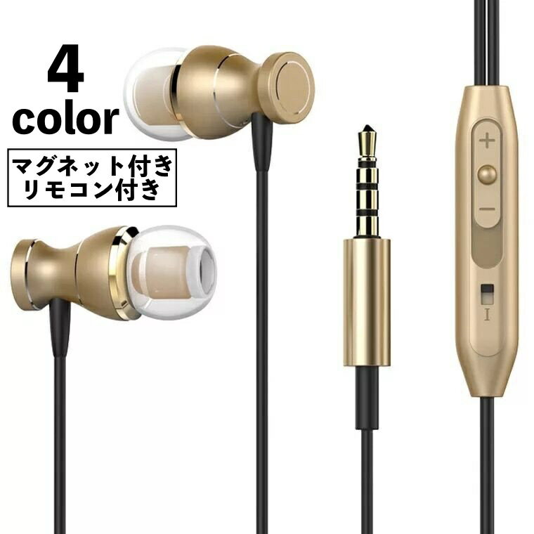 送料無料 イヤホン カナル型 密閉型 有線 リモコン付き マグネット付き 防水 ジャック 3.5mm イヤフォン 音量調整可能 ハンズフリー スマホ スマートフォン タブレット 絡まりにくい 軽量 シンプル スポーツ ジム 通勤 通学 普段使い AV機器