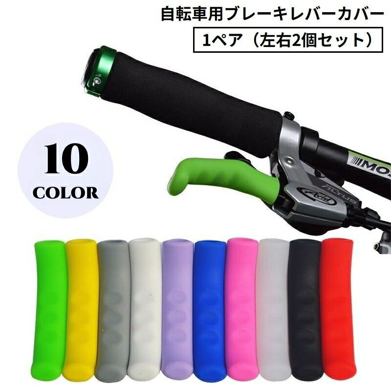 送料無料 自転車用ブレーキレバーカバー 1ペア シリコン グリップ ハンドル 滑り止め 保護 耐摩耗 軽量 ロードバイク マウンテンバイク