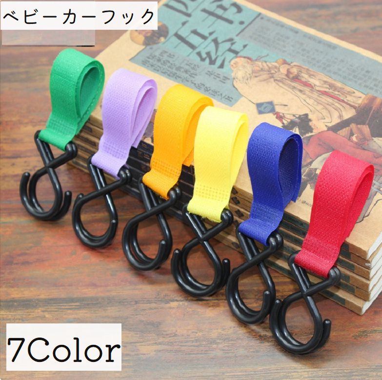 送料無料 ベビーカー用フック バギーフック ダブルフック 荷物掛けフック マジック テープ シンプル 簡単取り付け 便利 買い物 ベビーカーグッズ カラバリ豊富