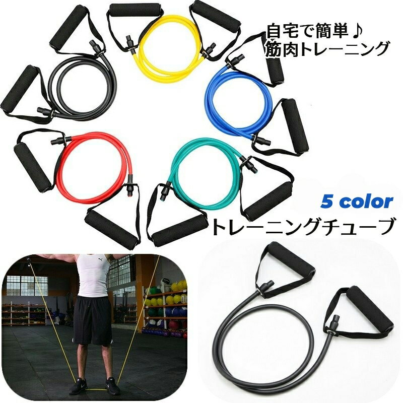 送料無料 トレーニングチューブ エクササイズチューブ フィットネスチューブ ゴムチューブ トレーニン..