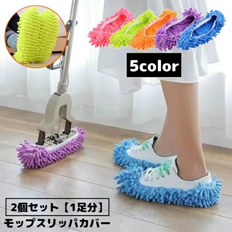送料無料 モップスリッパ カバー 1足セット スリッパに装着 歩くだけ簡単 お掃除スリッパ 厚手 ルーム..