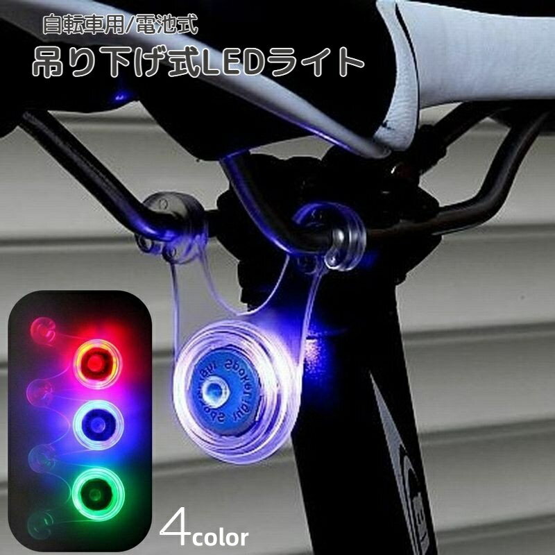 送料無料 サイクルライト 自転車用ライト LED ぶら下げ式 シリコン テールランプ テールライト スポー..