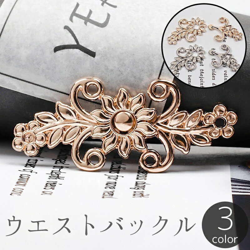 送料無料 ウエストバックル ウエストアジャスター ボタン フック ウエスト調整 リーフ フラワー 花 お..