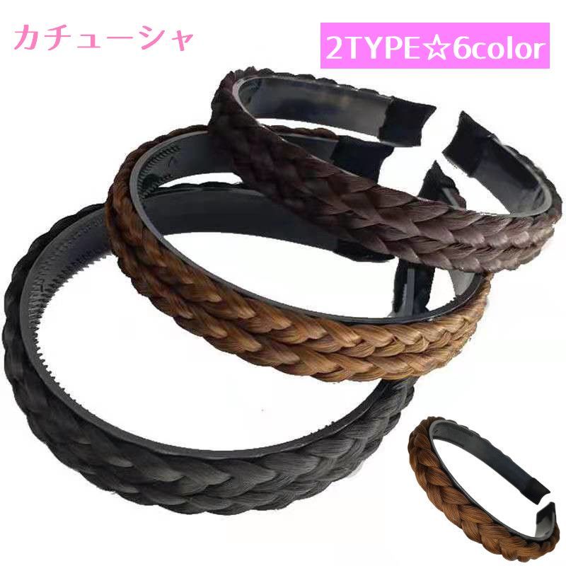 送料無料 カチューシャ レディース 編み込み風 三つ編み ヘアアレンジ ツイスト ヘアバンド 可愛い おしゃれ