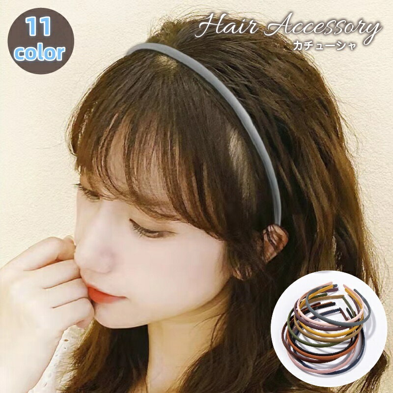 送料無料 カチューシャ レディース 女性 ヘアアクセサリー ヘアバンド 髪飾り 細め マット つや消し スリム 無地 シンプル おしゃれ かわいい 大人 上品 ...