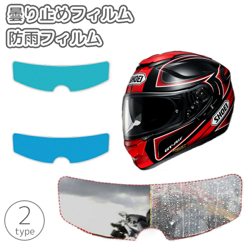 送料無料 曇り止めフィルム 防雨フィルム ヘルメット用 バイク シート シールド 防曇 防水 雨 視界確保..